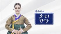 2018-04-29(일) [방수미의 소리학당] 민요 <꽃이 피었네>